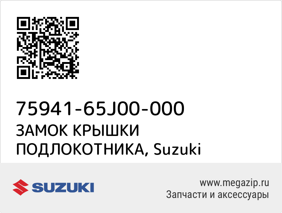 

ЗАМОК КРЫШКИ ПОДЛОКОТНИКА Suzuki 75941-65J00-000