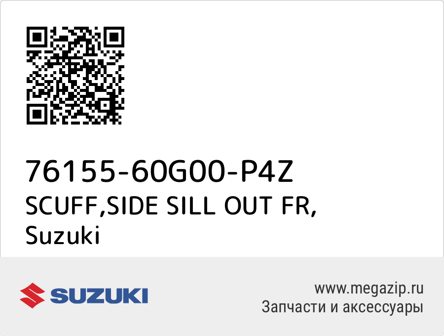 

SCUFF,SIDE SILL OUT FR Suzuki 76155-60G00-P4Z