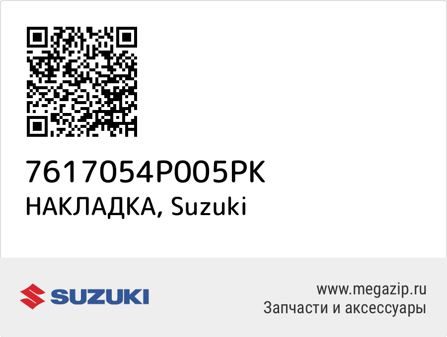 

НАКЛАДКА Suzuki 7617054P005PK