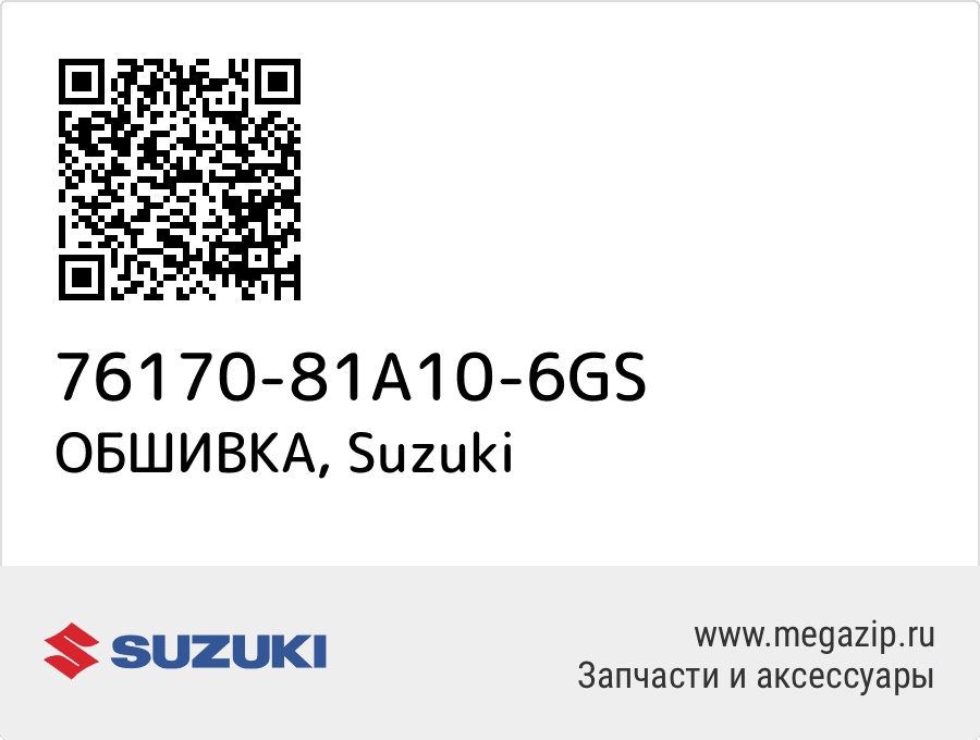

ОБШИВКА Suzuki 76170-81A10-6GS
