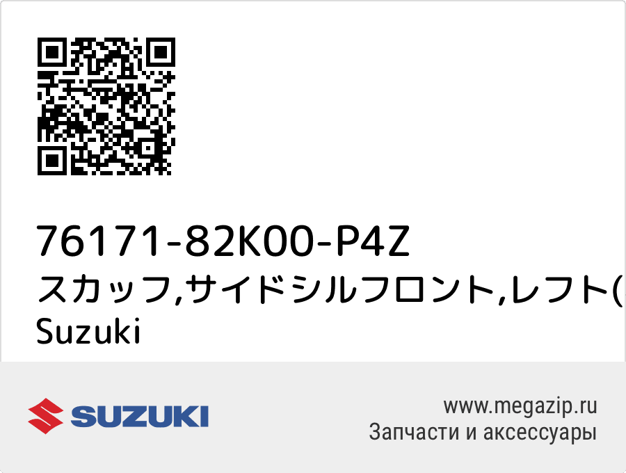 

スカッフ,サイドシルフロント,レフト(ベージュ) Suzuki 76171-82K00-P4Z