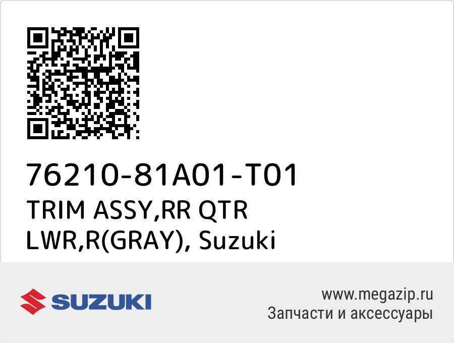 

TRIM ASSY,RR QTR LWR,R(GRAY) Suzuki 76210-81A01-T01