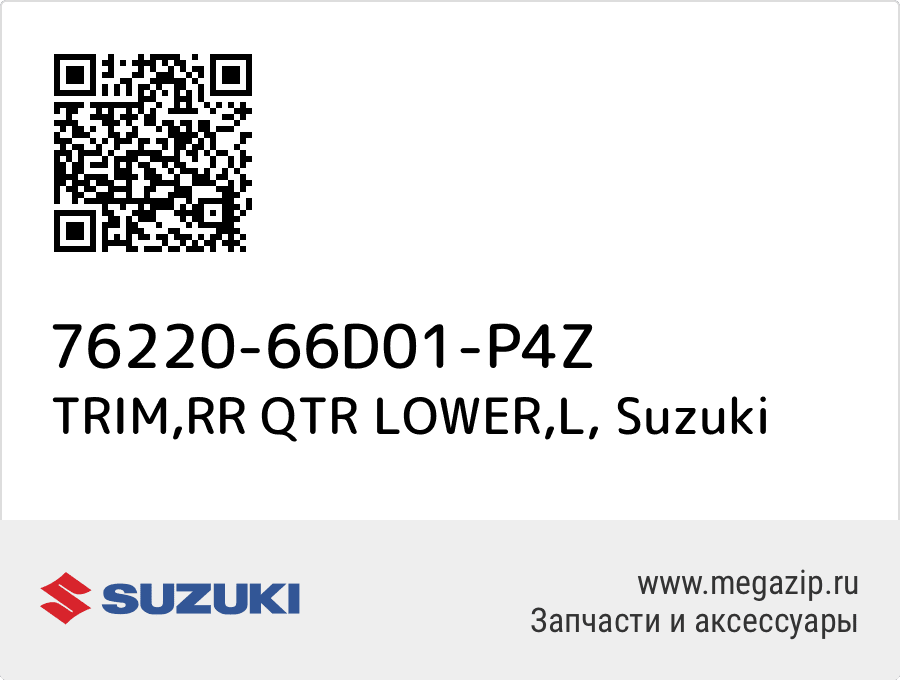 

TRIM,RR QTR LOWER,L Suzuki 76220-66D01-P4Z