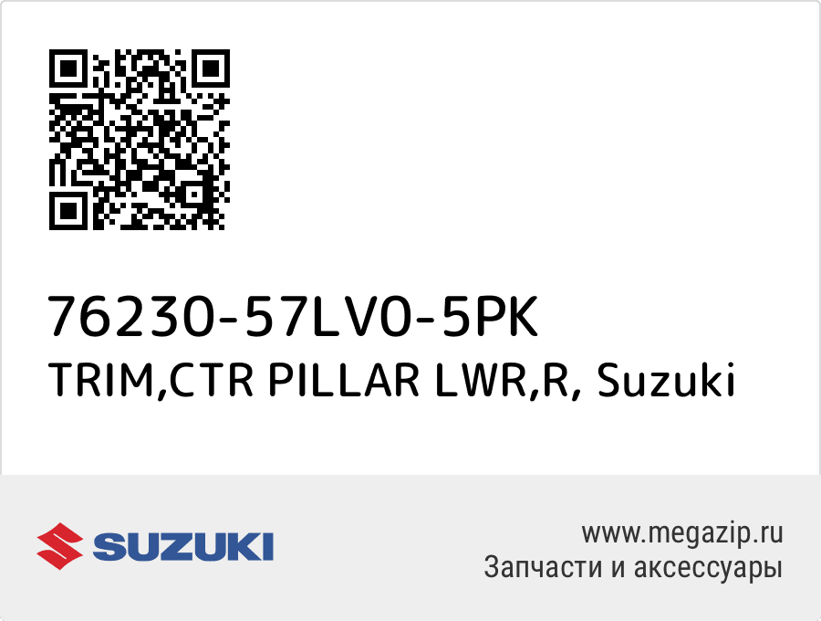 

TRIM,CTR PILLAR LWR,R Suzuki 76230-57LV0-5PK