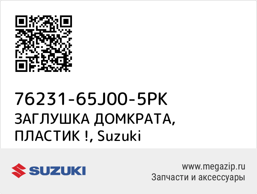 

ЗАГЛУШКА ДОМКРАТА, ПЛАСТИК ! Suzuki 76231-65J00-5PK