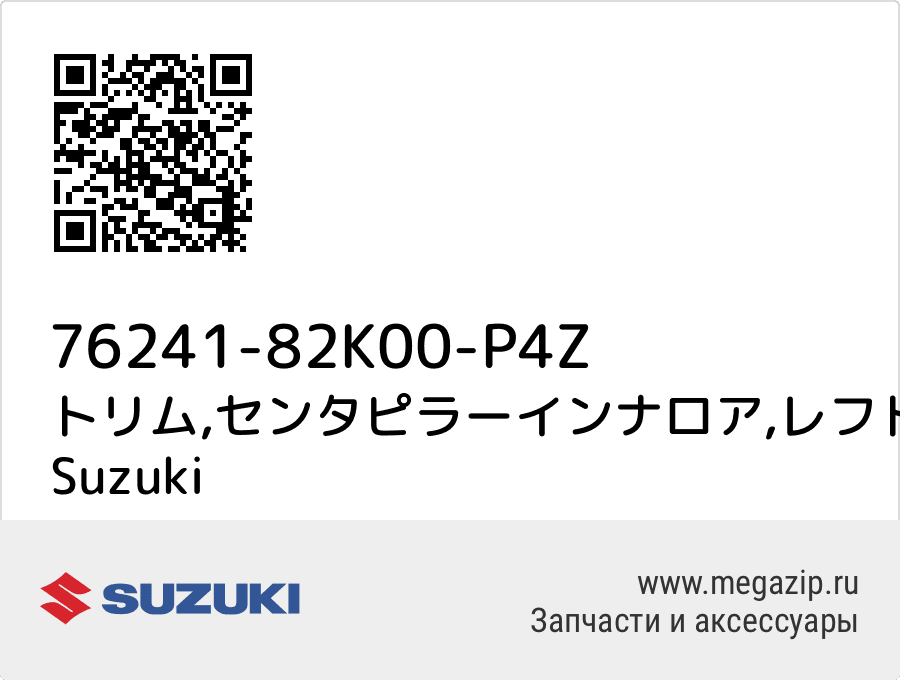 

トリム,センタピラーインナロア,レフト(ベージュ) Suzuki 76241-82K00-P4Z
