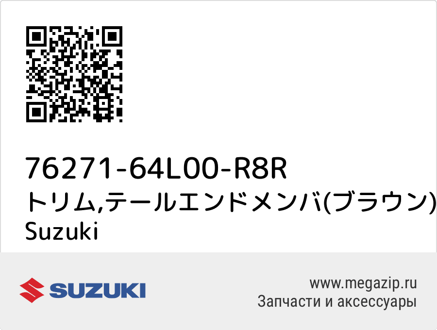 

トリム,テールエンドメンバ(ブラウン) Suzuki 76271-64L00-R8R