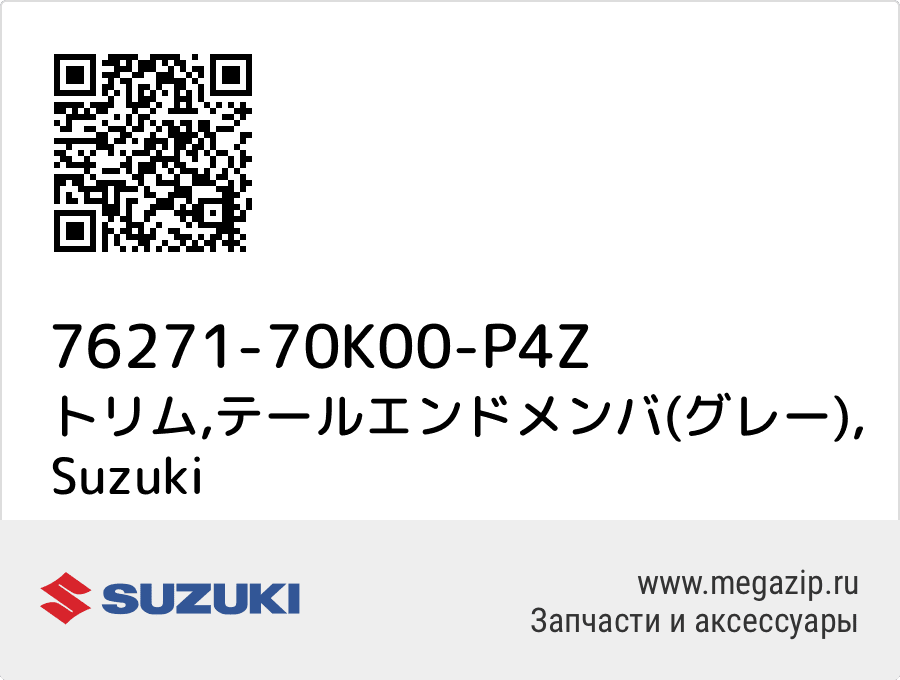 

トリム,テールエンドメンバ(グレー) Suzuki 76271-70K00-P4Z