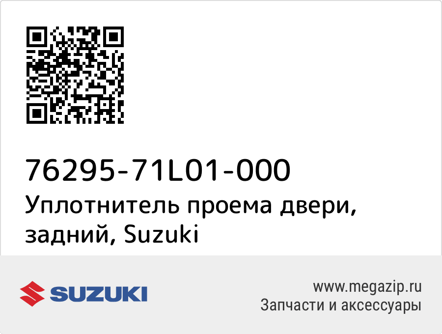 

Уплотнитель проема двери, задний Suzuki 76295-71L01-000