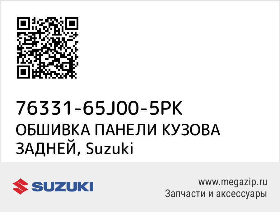 

ОБШИВКА ПАНЕЛИ КУЗОВА ЗАДНЕЙ Suzuki 76331-65J00-5PK