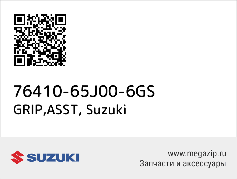 

GRIP,ASST Suzuki 76410-65J00-6GS