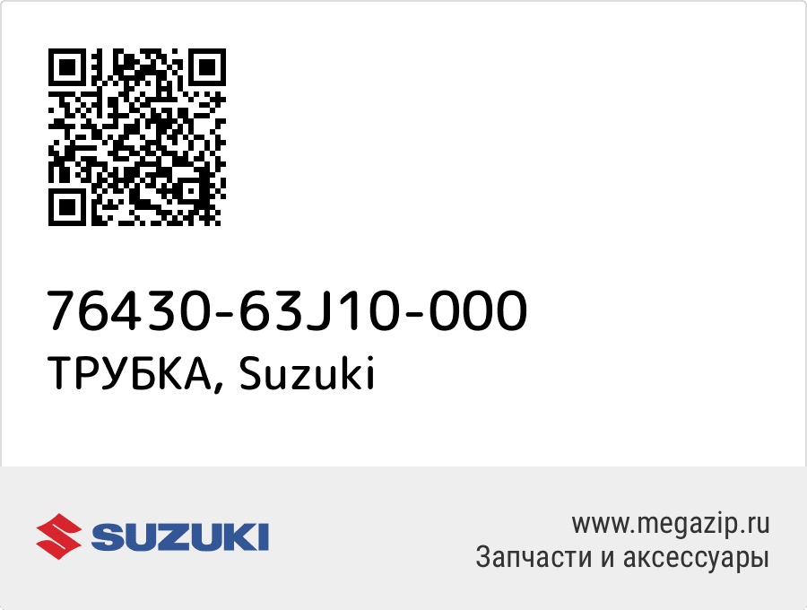 

ТРУБКА Suzuki 76430-63J10-000