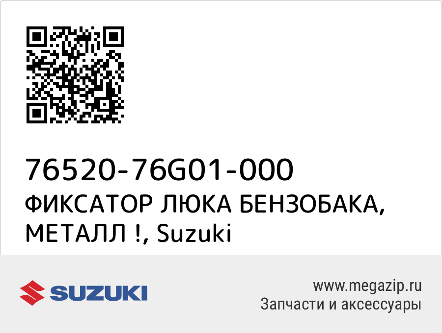 

ФИКСАТОР ЛЮКА БЕНЗОБАКА, МЕТАЛЛ ! Suzuki 76520-76G01-000