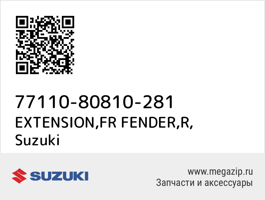 

EXTENSION,FR FENDER,R Suzuki 77110-80810-281