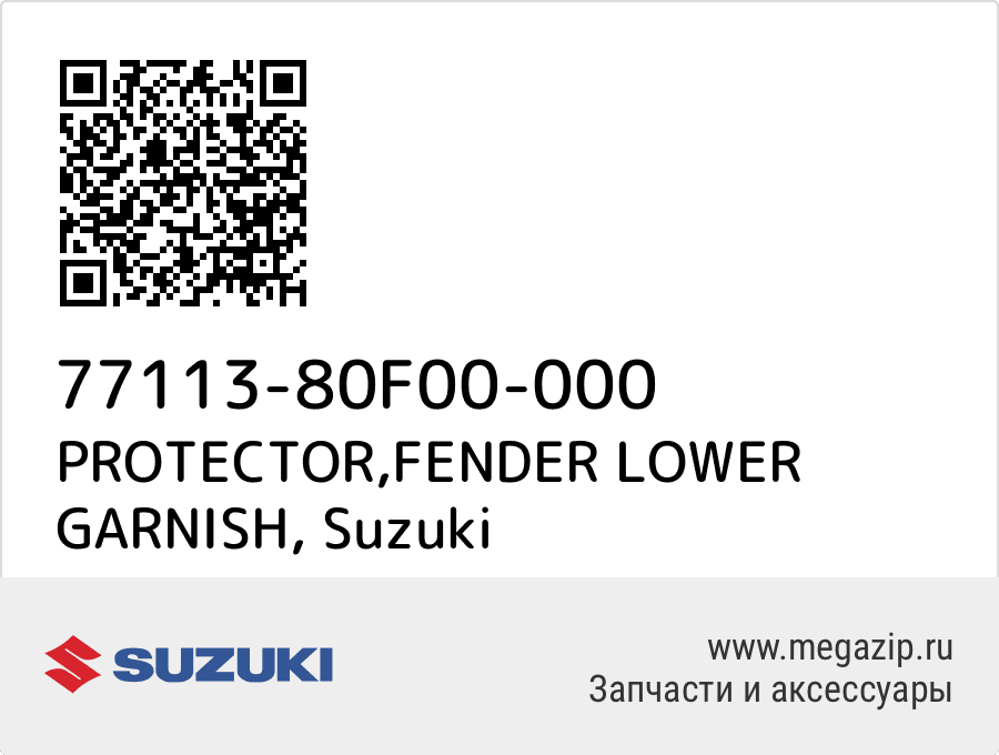 

PROTECTOR,FENDER LOWER GARNISH Suzuki 77113-80F00-000