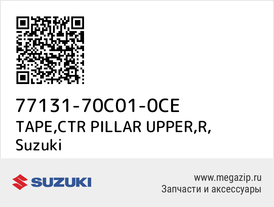 

TAPE,CTR PILLAR UPPER,R Suzuki 77131-70C01-0CE