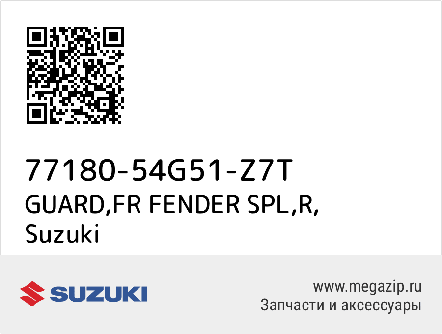 

GUARD,FR FENDER SPL,R Suzuki 77180-54G51-Z7T