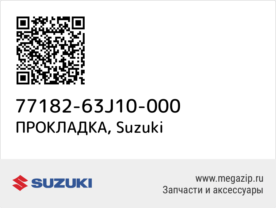 

ПРОКЛАДКА Suzuki 77182-63J10-000