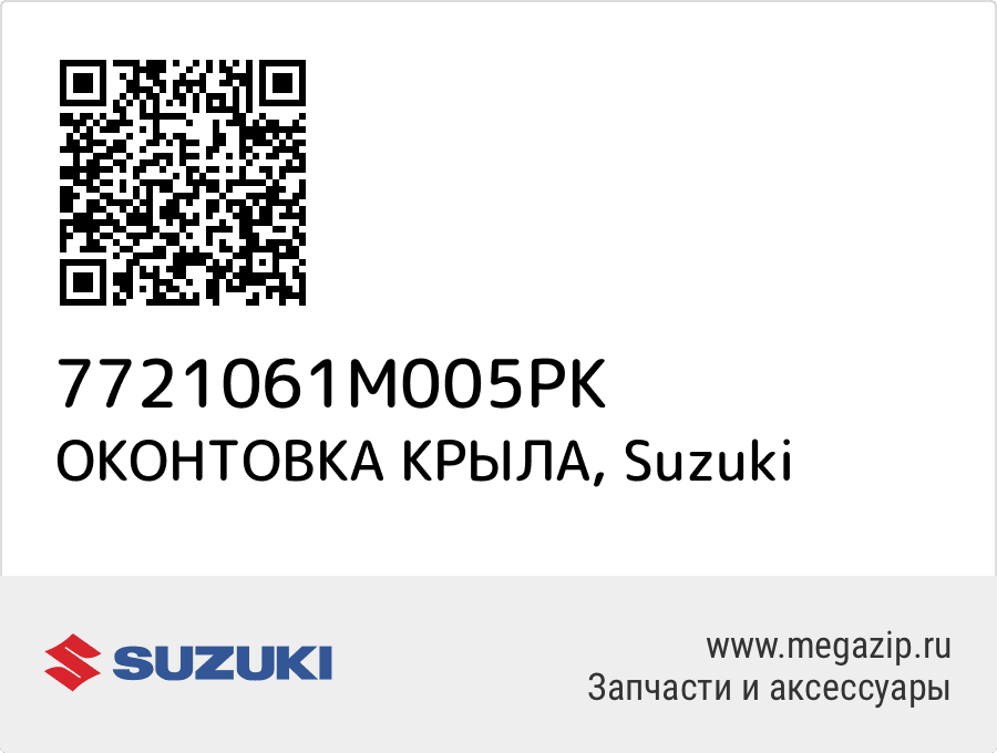 

ОКОНТОВКА КРЫЛА Suzuki 7721061M005PK