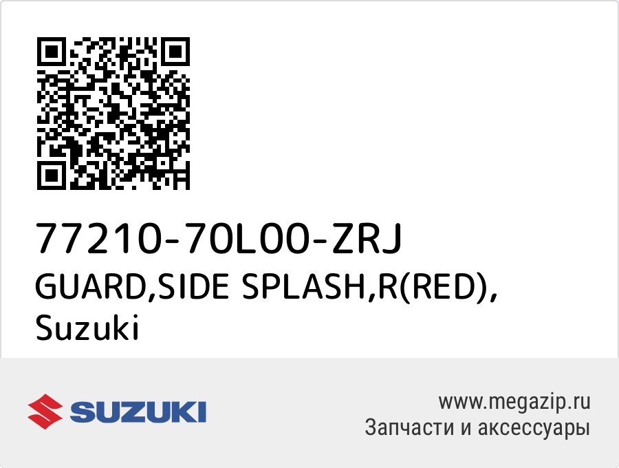 

GUARD,SIDE SPLASH,R(RED) Suzuki 77210-70L00-ZRJ