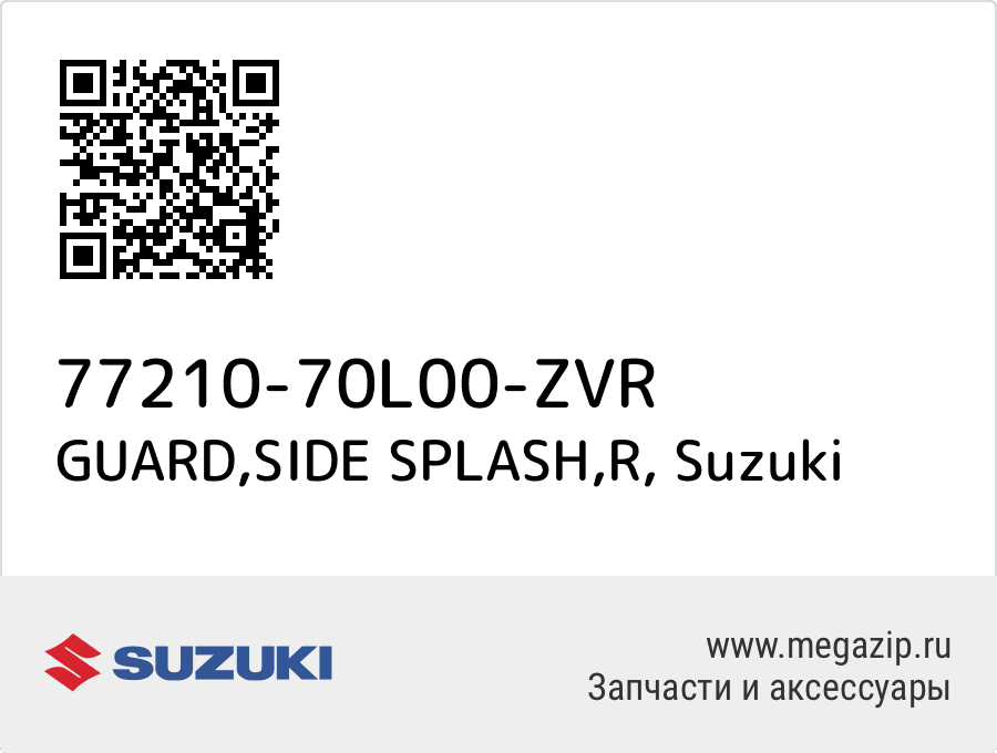 

GUARD,SIDE SPLASH,R Suzuki 77210-70L00-ZVR