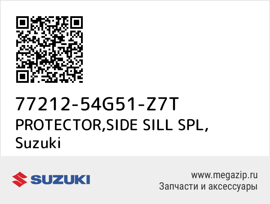 

PROTECTOR,SIDE SILL SPL Suzuki 77212-54G51-Z7T