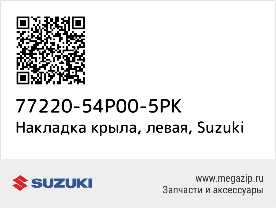 

Накладка крыла, левая Suzuki 77220-54P00-5PK