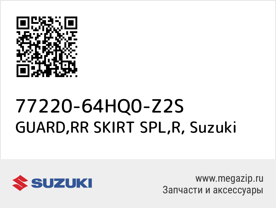 

GUARD,RR SKIRT SPL,R Suzuki 77220-64HQ0-Z2S