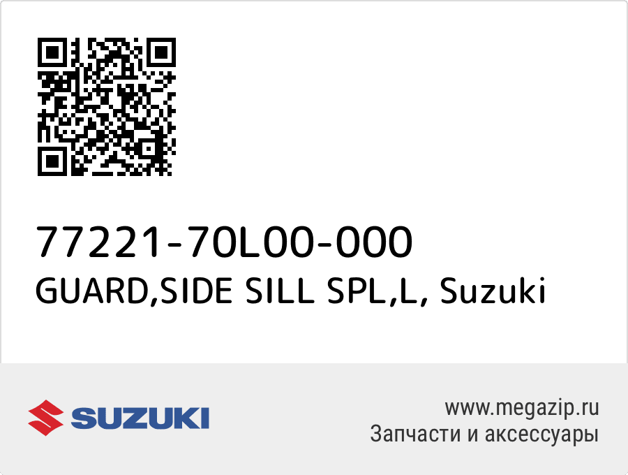 

GUARD,SIDE SILL SPL,L Suzuki 77221-70L00-000