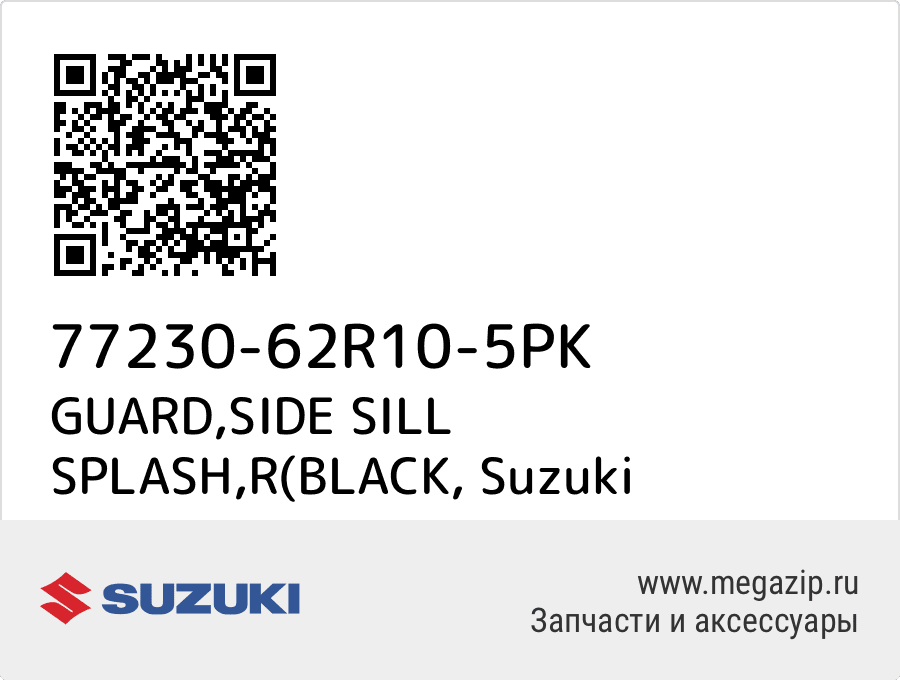 

GUARD,SIDE SILL SPLASH,R(BLACK Suzuki 77230-62R10-5PK