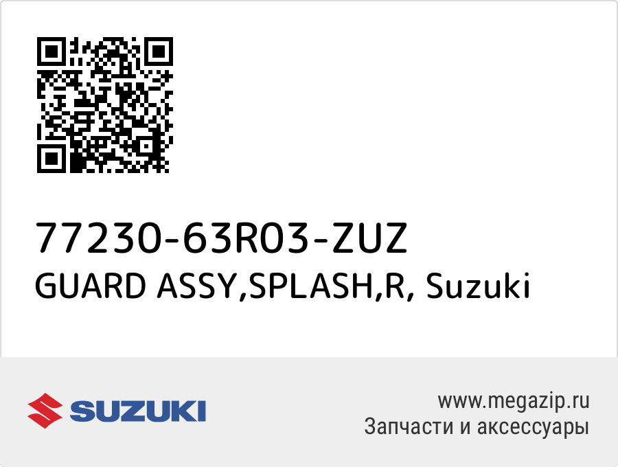 

GUARD ASSY,SPLASH,R Suzuki 77230-63R03-ZUZ