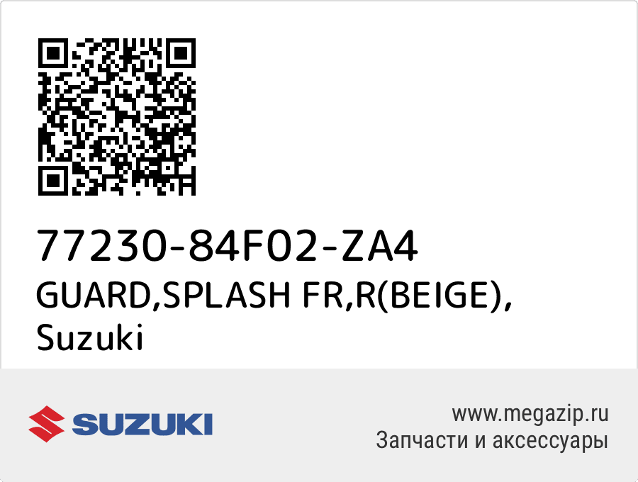 

GUARD,SPLASH FR,R(BEIGE) Suzuki 77230-84F02-ZA4