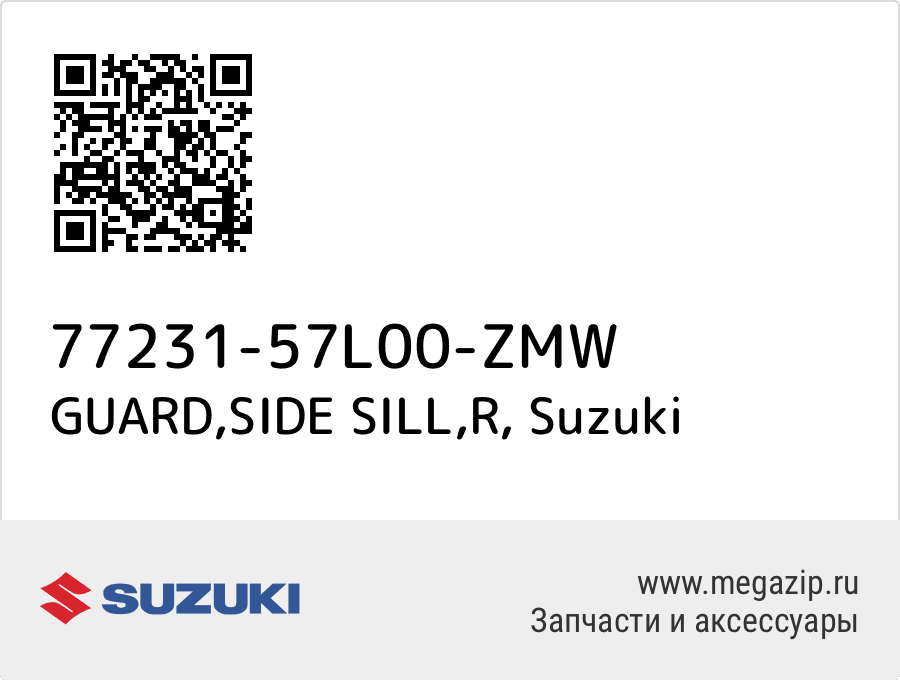 

GUARD,SIDE SILL,R Suzuki 77231-57L00-ZMW