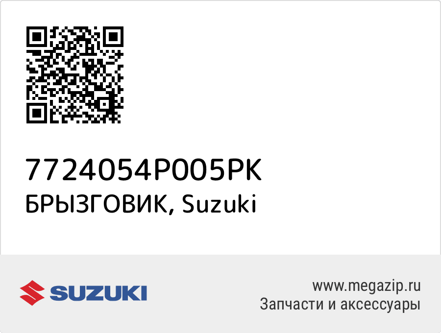 

БРЫЗГОВИК Suzuki 7724054P005PK