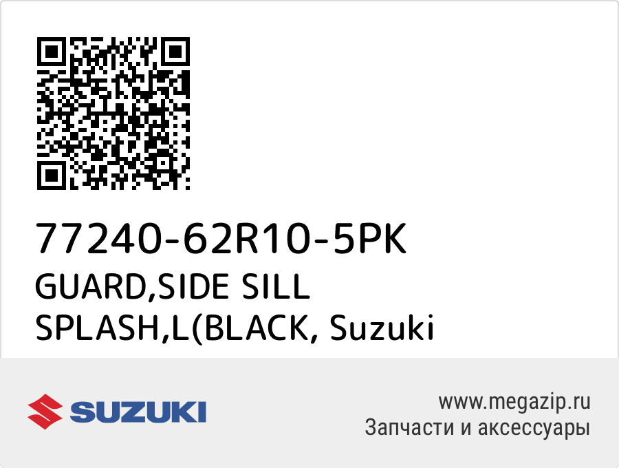 

GUARD,SIDE SILL SPLASH,L(BLACK Suzuki 77240-62R10-5PK