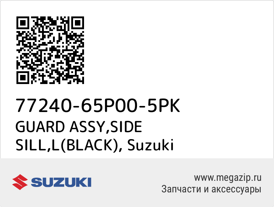 

GUARD ASSY,SIDE SILL,L(BLACK) Suzuki 77240-65P00-5PK