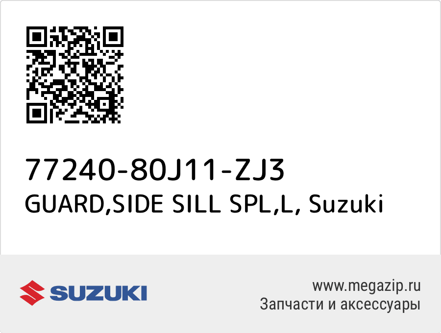 

GUARD,SIDE SILL SPL,L Suzuki 77240-80J11-ZJ3