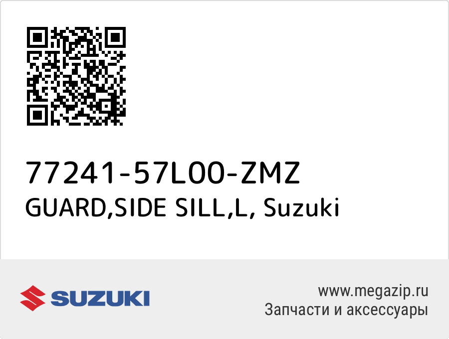 

GUARD,SIDE SILL,L Suzuki 77241-57L00-ZMZ