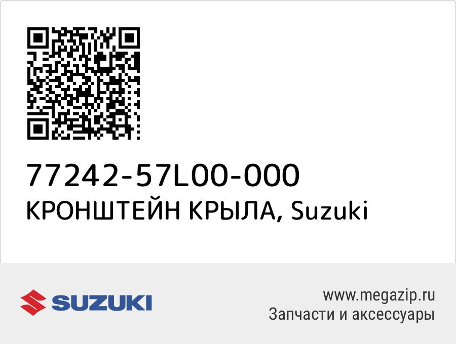 

КРОНШТЕЙН КРЫЛА Suzuki 77242-57L00-000