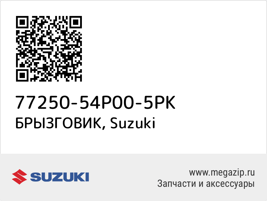 

БРЫЗГОВИК Suzuki 77250-54P00-5PK