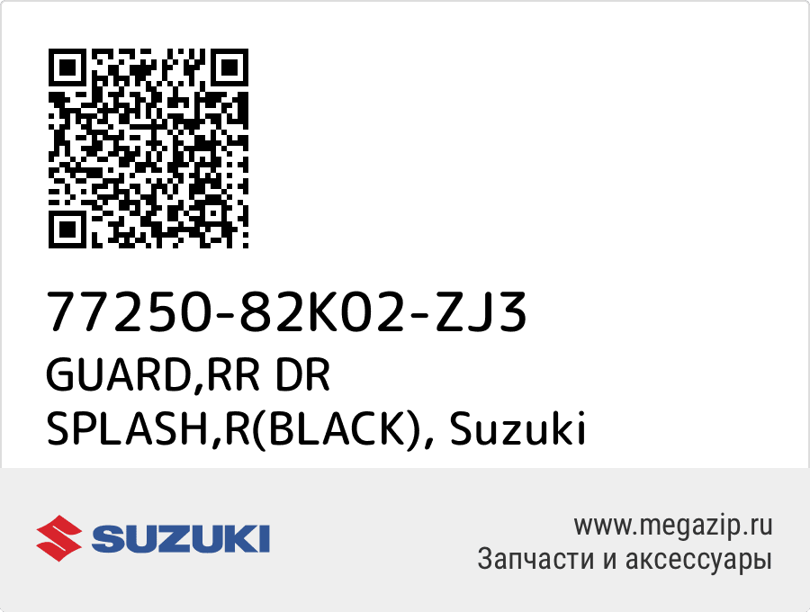 

GUARD,RR DR SPLASH,R(BLACK) Suzuki 77250-82K02-ZJ3