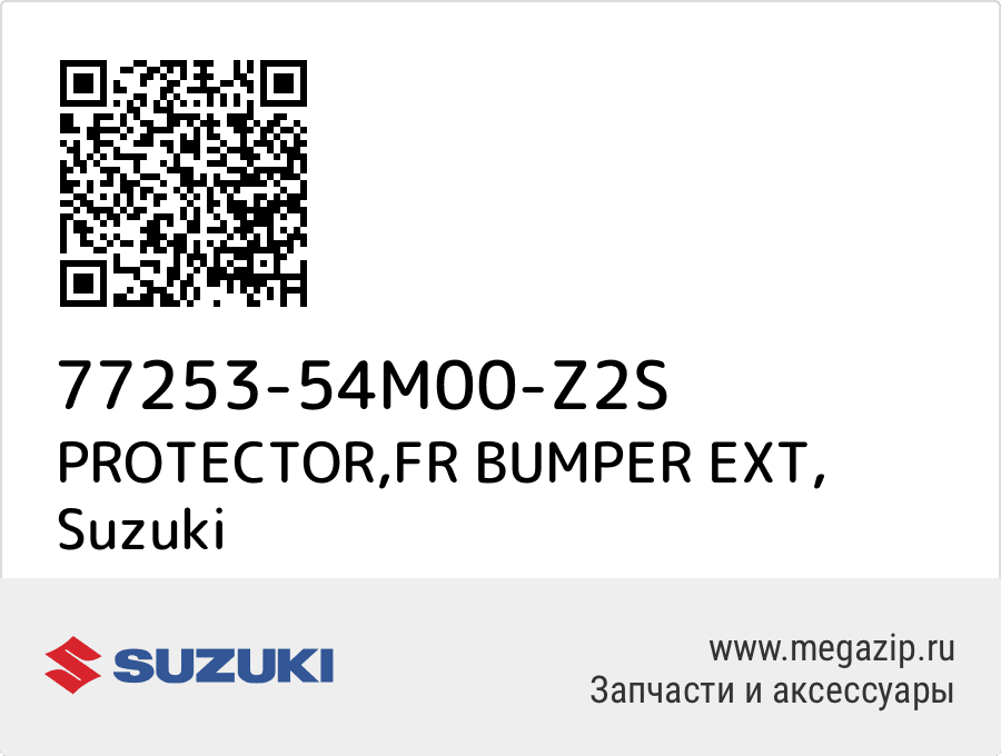 

PROTECTOR,FR BUMPER EXT Suzuki 77253-54M00-Z2S