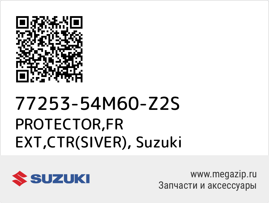 

PROTECTOR,FR EXT,CTR(SIVER) Suzuki 77253-54M60-Z2S