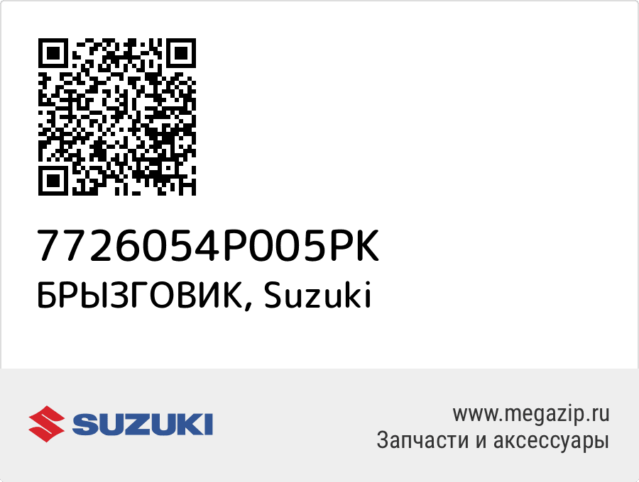 

БРЫЗГОВИК Suzuki 7726054P005PK