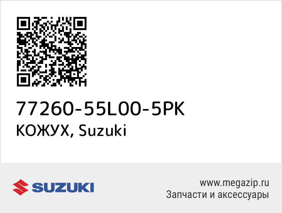 

КОЖУХ Suzuki 77260-55L00-5PK