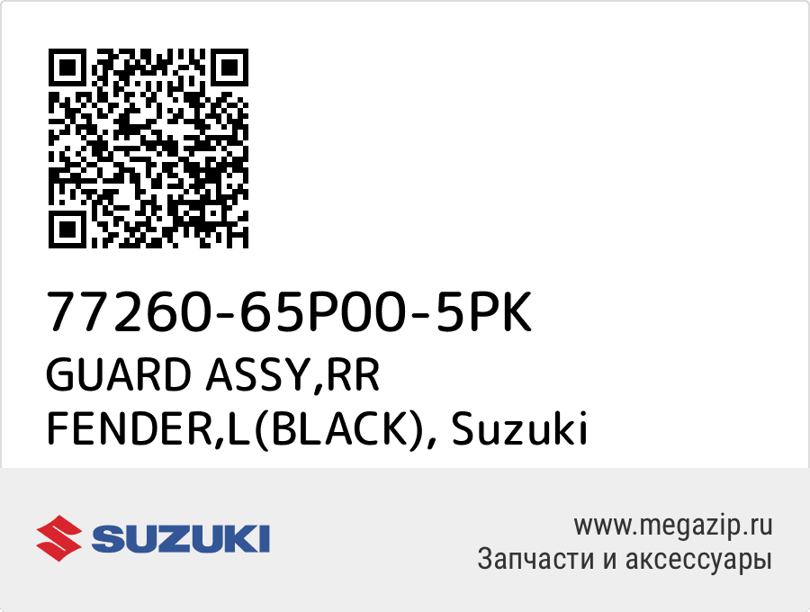 

GUARD ASSY,RR FENDER,L(BLACK) Suzuki 77260-65P00-5PK