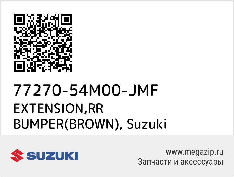 

EXTENSION,RR BUMPER(BROWN) Suzuki 77270-54M00-JMF