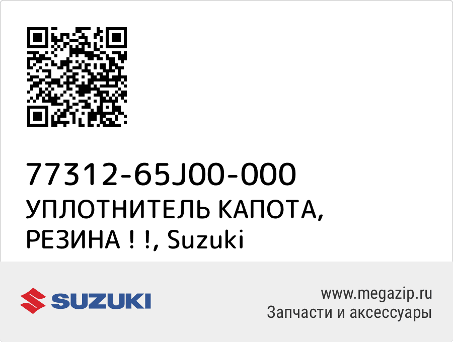 

УПЛОТНИТЕЛЬ КАПОТА, РЕЗИНА ! ! Suzuki 77312-65J00-000