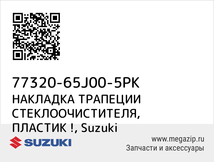 

НАКЛАДКА ТРАПЕЦИИ СТЕКЛООЧИСТИТЕЛЯ, ПЛАСТИК ! Suzuki 77320-65J00-5PK