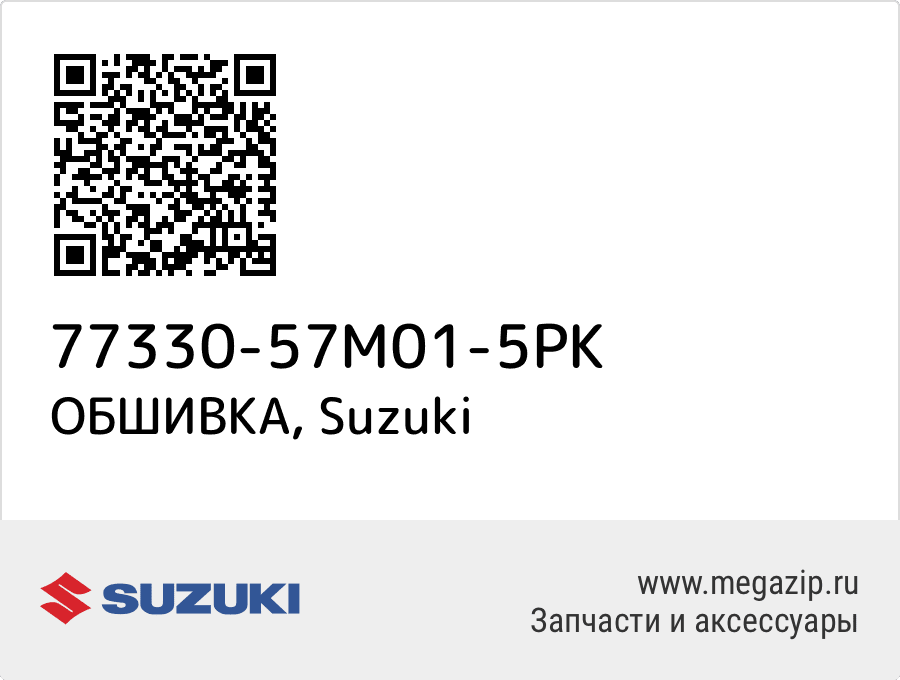 

ОБШИВКА Suzuki 77330-57M01-5PK